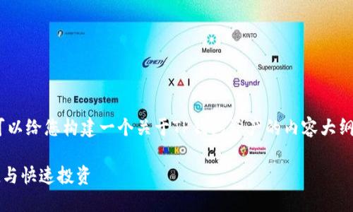 抱歉，我无法提供或生成图像。但是，我可以给您构建一个关于TP钱包资产的内容大纲和相关信息，帮助您更好地理解该主题。

### TP钱包资产管理指南：安全、便捷与快速投资