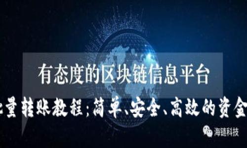 IM钱包批量转账教程：简单、安全、高效的资金管理方案