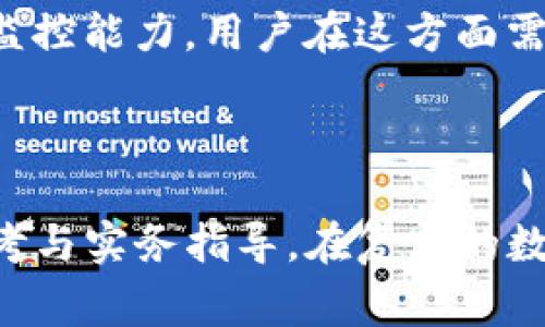   警察是否有权冻结TP钱包？法律解析与实务探讨 / 

 guanjianci TP钱包, 警察冻结, 数字钱包, 司法权利 /guanjianci 

## 内容主体大纲

### 一、引言
- 介绍TP钱包的定义及其功能
- 简要说明法律与技术如何交织在一起

### 二、TP钱包的工作原理
- TP钱包的基本架构与运作方式
- 加密货币的去中心化特点

### 三、冻结TP钱包的法律依据
- 讨论警察的法律权利
- 国家法律、国际法律的相关条款

### 四、警察冻结TP钱包的流程
- 具体操作步骤
- 涉及的法律程序与司法过程

### 五、TP钱包持有者的权利与保障
- 持有者在法律中的地位
- 如何保护自身权益

### 六、冻结TP钱包的实际案例
- 真实案例分析
- 结果及其对持有者的影响

### 七、总结与展望
- 对未来相关法律的展望
- 对TP钱包持有者的建议

## 相关问题及详细介绍

### 问题1：TP钱包有哪些功能与用途？

TP钱包的基本功能与用途

TP钱包是一种数字钱包，主要用于存储和管理加密货币。它不仅支持多种主流货币，如比特币、以太坊等，还提供了去中心化交易的功能，用户可以直接进行资产交换。在早期，加密货币的使用主要集中在炒币与投资上，但随着区块链技术的发展，TP钱包的功能逐渐扩展到更多领域，包括在线支付、跨境交易、数字资产管理等。


此外，TP钱包还具备一定的安全性和匿名性，对于希望保护个人隐私的用户而言，TP钱包是一种吸引力较强的选择。用户可以通过私钥控制自己的资产，而不受第三方的限制。这种去中心化的特性让TP钱包在某种程度上能够抵抗审查和干预，也即使得其在特定情况下可能受到执法机构的关注。


### 问题2：警察能冻结TP钱包吗？

警察冻结TP钱包的法律依据

警察是否能冻结TP钱包，主要取决于法律规定和具体案件的性质。在许多国家，警方在调查犯罪行为时，可能会请求法院批准冻结相关资产，包括数字货币。这样的法律框架通常是为了防止犯罪收益的转移，确保在调查期间资产能够保留。


例如，在涉及诈骗、毒品交易或贩卖人口等严重犯罪案件时，警察通常能够通过法院申请冻结相关的TP钱包。这是因为这些行为的潜在影响力和对社会的危害性，法律赋予了执法机构更大的权力来控制和调查犯罪行为。


### 问题3：冻结TP钱包的具体流程是什么？

TP钱包冻结的具体法律流程

冻结TP钱包的流程通常分为几个阶段。首先，警方必须进行初步调查，收集证据，确认涉及的TP钱包与犯罪活动有关。在此基础上，警方需要向相关法院申请冻结令。法院将会审查警方提供的证据，如果证据足够，法院会批准这项请求。


一旦冻结令得到批准，警方会通知TP钱包的服务商，依据法律要求停止该钱包的交易功能，最多可禁止该钱包的所有操作，保障调查能够顺利进行。大多数情况下，警方在冻结过程中还需要遵循相关法律规定，确保用户在没有被证明有罪之前不会被剥夺所有法律权利。


### 问题4：TP钱包持有者的法律权利是什么？

TP钱包用户的法律权利

TP钱包持有者在法律上享有某些权利。首先，用户有权要求透明和公正的法律程序，任何冻结行为都必须遵循合法程序，不应当任意对其资产进行干预。其次，用户有权获知冻结的具体原因，警方在冻结TP钱包时，需要向用户提供足够的理由和证据。


此外，一旦警察决定冻结TP钱包，用户还有权寻求法庭审理，这意味着持有者可以通过法律手段维护自己的权益，包括要求解除冻结令或者申诉冻结行为的合法性等。同时，用户应当保持与律师的联系，以便在此类情况下获得专业的法律建议。


### 问题5：是否有实际案例说明警察冻结TP钱包的情况？

警察冻结TP钱包的实际案例分析

在某个实际案例中，一家TP钱包服务商发现了与某个用户账户相关的异常交易，经过内部调查后，决定将该账户的活动上报给警方。警方进行调查后确认该账户与一起诈骗案有关，随后申请法院订单，冻结该用户的TP钱包。


这个案例展示了警方如何通过合法程序调查和冻结TP钱包，同时也突显了TP钱包在某些情况下可能成为犯罪活动的工具。冻结的最终结果是用户的资产暂时被限制，但若找到其资金是合法的，用户有权要求解除冻结。这一案例不仅引起了个人用户的反思，也促使TP钱包服务商加强了身份验证与合规审查。


### 问题6：如何防止自己的TP钱包被误冻结？

防止TP钱包误冻结的措施

为了防止TP钱包被误冻结，用户应采取预防措施。例如，定期检查您的钱包交易记录，确保每一笔交易都是合法的。此外，用户应保持良好的个人信息安全，避免因账户被他人盗用而引发的法律麻烦。


此外，用户可以确保自己使用的TP钱包服务商具备合法备案及合规审核的资质。如果发现任何可疑交易，应及时与警方或钱包提供商联系，防止后续发生更复杂的法律纠纷。最后，适当的法律知识也非常重要，特别是在加密货币这一相对较新的领域，用户应该了解自己在法律上的权利，确保不会因无知而受到不必要的损失。


### 问题7：未来有哪些法律变化可能影响TP钱包的监管？

未来法律变化对TP钱包监管的影响

随着加密货币和TP钱包的普及，法律与监管的环境也在不断变化。未来，可能会出现针对加密货币交易的更严格的监管政策。同时，随着各国之间的合作，全球范围内的加密货币监管框架正逐渐形成，未来可能会对TP钱包的操作与合规性提出更高的要求。


此外，技术的不断进步也在影响着监管方式。比如，区块链分析工具的普及使得执法机构能更容易追踪到非法交易的动态，进一步改善了对TP钱包的监控能力。用户在这方面需要保持敏感，适应新监管规则，以避免未来可能带来的其他法律风险。


## 总结
以上内容详细探讨了警察是否可以冻结TP钱包的问题，包括相关的法律依据、操作流程、用户的权利等。希望能为TP钱包的持有者提供有效的法律参考与实务指导，在复杂的数字金融世界中，能够更好地保护自己的资产安全与合法权益。