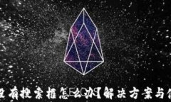 TP钱包没有搜索框怎么办？