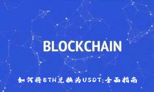 如何将ETH兑换为USDT：全面指南