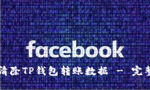 如何清除TP钱包转账数据 - 完整指南