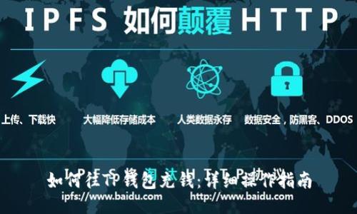 如何往TP钱包充钱：详细操作指南