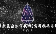 TP钱包币被盗后如何找回？