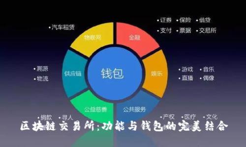 区块链交易所：功能与钱包的完美结合