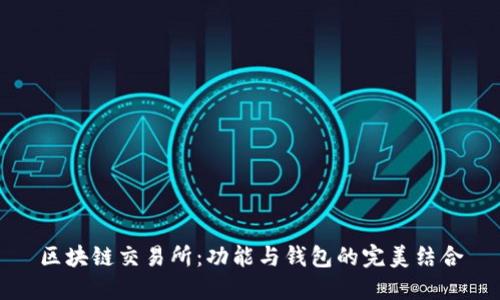 区块链交易所：功能与钱包的完美结合