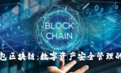 麦子钱包区块链：数字资