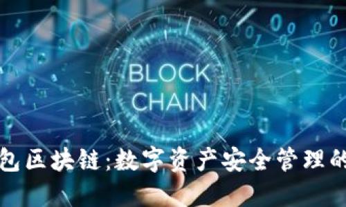 麦子钱包区块链：数字资产安全管理的新选择