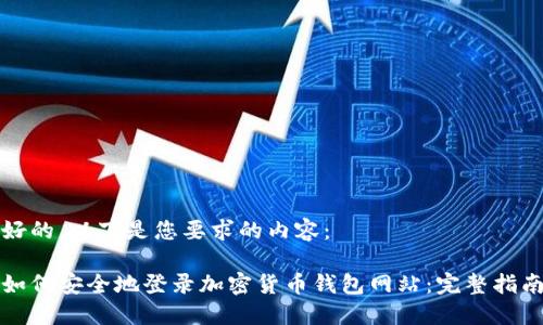 好的，以下是您要求的内容：

如何安全地登录加密货币钱包网站：完整指南