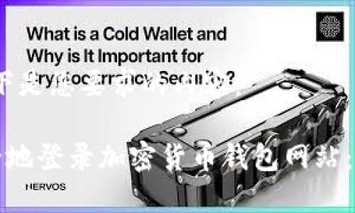 好的，以下是您要求的内容：

如何安全地登录加密货币钱包网站：完整指南