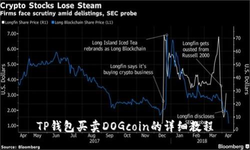 TP钱包买卖DOGcoin的详细教程