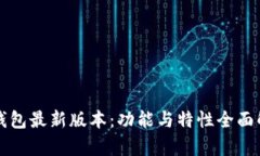TP钱包最新版本：功能与特