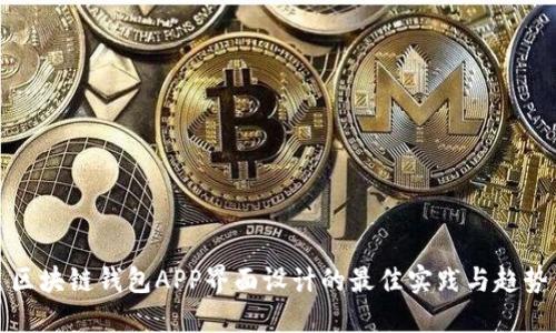 区块链钱包APP界面设计的最佳实践与趋势