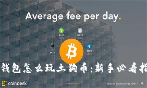 TP钱包怎么玩土狗币:新手必看指南