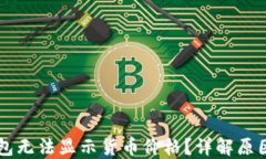 为什么TP钱包无法显示货币