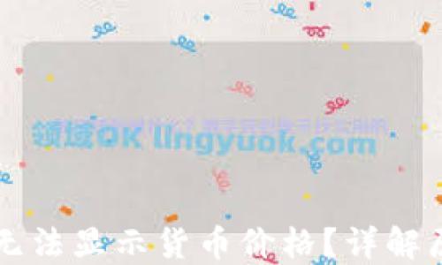 
为什么TP钱包无法显示货币价格？详解原因及解决方案