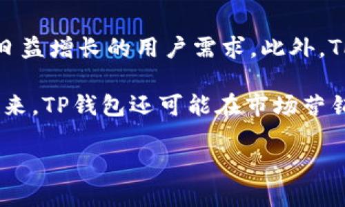    TP钱包登录端口指南：如何找到及使用操作  / 

 guanjianci  TP钱包, 登录端口, 区块链钱包, 数字货币  /guanjianci 

## 内容大纲

1. **什么是TP钱包**
   - TP钱包的基本概述
   - TP钱包的主要功能与特点

2. **TP钱包登录方式**
   - 创建账户与登录流程
   - 常见登录问题及解决方法

3. **如何找到TP钱包登录端口**
   - 登录端口的定义
   - 如何在TP钱包内找到登录端口
   - 常见问题与解答

4. **TP钱包安全性分析**
   - 钱包安全的重要性
   - 如何保证TP钱包的安全性

5. **TP钱包的使用场景**
   - TP钱包在数字货币中的应用
   - 实际使用案例分析

6. **TP钱包的社区与支持**
   - TP钱包用户社区介绍
   - 如何获取帮助与支持

7. **未来的TP钱包发展方向**
   - TP钱包的市场前景
   - 潜在的功能扩展

## 各问题详细介绍

### 什么是TP钱包

TP钱包是一款面向普通用户的数字货币钱包，支持多种主流数字货币的存储、交易等功能。它由于操作简单、界面友好而受到广泛欢迎。TP钱包支持ERC20、ERC721等多种代币的管理，用户可以轻松进行资产的转移与交易。

TP钱包的主要特点包括去中心化、安全性高以及用户友好的设计。去中心化意味着用户的资产掌握在自己手中，无需依赖第三方平台；安全性高则是通过密码保护、多重身份验证等手段，确保用户资产的安全；用户友好的设计则使得即使是非技术背景的用户也能够快速上手。

### TP钱包登录方式

TP钱包允许用户通过多种方式进行登录。首先，用户可以选择使用邮箱或手机号注册后登录；此外，还支持使用社交媒体账户进行登录，方便快捷。

在登录过程中，用户需要输入正确的注册信息，若遇到问题如密码错误、账号未激活等，均可通过指定的找回流程解决。对于以往用户，仍可通过设置的安全问题或邮箱验证找回账号，以保证用户资产的安全。

### 如何找到TP钱包登录端口

TP钱包的登录端口是指用户进行登录的具体地址或界面。在TP钱包中，用户可以通过官方网站或移动端应用直接访问登录界面，通常是一个简洁的页面，包含注册与登录选项。

用户在打开TP钱包应用后，通常会直接看到登录界面。如需找到具体的登录端口，可以在应用首页或主菜单中寻找“登录”或“我的钱包”选项。若是在浏览器中访问官网，则可直接在首页找到相关的登录链接。

常见问题如“我的登录信息不正确”、“无法找到登录页面”等，用户可通过TP钱包官方的客服渠道获取帮助，确保顺利访问。

### TP钱包安全性分析

在数字货币领域，安全性问题始终是用户最为关注的方面。TP钱包通过多重安全机制来保护用户资产。首先，用户需要设置强密码，且定期更新，确保账户不被非法访问。

其次，TP钱包还支持双重身份验证，用户在登录时需要输入发送至其手机或邮箱的验证码，这大幅提升了账户安全性。此外，TP钱包还提供了备份助记词的功能，确保用户在遗失密码的情况下，也能通过助记词找回资产。

### TP钱包的使用场景

TP钱包适用于多种数字货币的存储与转账，尤其是在区块链行业中，其应用场景非常广泛。例如，用户可以选择在TP钱包中存储稳定币，以便于交易平台的套利；或者将盈利的数字资产通过TP钱包迅速转至其他钱包，确保资产分散。

此外，许多用户选择通过TP钱包参与去中心化金融（DeFi）项目，借助其流动性挖矿、质押收益等功能，创造额外收益。实际使用案例中，不少用户通过TP钱包进行资产管理、参与投资，获取了可观的收益。

### TP钱包的社区与支持

TP钱包拥有活跃的用户社区，用户可以通过各种社交媒体平台与其他用户进行交流，分享使用经验、解决问题。官方团队亦会定期在社区中更新最新消息、活动等，促进用户之间的互动。

如果用户在使用TP钱包的过程中遇到问题，官方客服和社区成员均会乐于提供帮助。用户可通过提交工单、在线客服等方式获取支持，确保其在使用TP钱包的过程中能够顺利进行各种操作。

### 未来的TP钱包发展方向

随着数字货币市场的不断发展，TP钱包的未来也充满了机遇。预计TP钱包将在安全性、便捷性等方面进一步与提升，以满足日益增长的用户需求。此外，TP钱包可能会增加对更多区块链网络的支持，以便用户能够在一个平台上管理更多种类的数字资产。

在功能扩展方面，TP钱包可能会加入更多DeFi协议的集成，让用户能在钱包中直接进行交易、借贷等操作，提升用户体验。未来，TP钱包还可能在市场营销、用户教育方面，加大投入，以增强其在区块链钱包市场的竞争力。

希望这个大纲及详细分类可以帮助你获得关于TP钱包登录端口的全面了解！