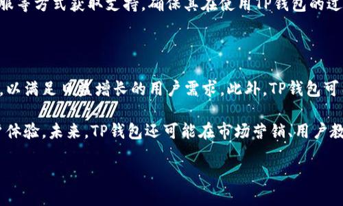    TP钱包登录端口指南：如何找到及使用操作  / 

 guanjianci  TP钱包, 登录端口, 区块链钱包, 数字货币  /guanjianci 

## 内容大纲

1. **什么是TP钱包**
   - TP钱包的基本概述
   - TP钱包的主要功能与特点

2. **TP钱包登录方式**
   - 创建账户与登录流程
   - 常见登录问题及解决方法

3. **如何找到TP钱包登录端口**
   - 登录端口的定义
   - 如何在TP钱包内找到登录端口
   - 常见问题与解答

4. **TP钱包安全性分析**
   - 钱包安全的重要性
   - 如何保证TP钱包的安全性

5. **TP钱包的使用场景**
   - TP钱包在数字货币中的应用
   - 实际使用案例分析

6. **TP钱包的社区与支持**
   - TP钱包用户社区介绍
   - 如何获取帮助与支持

7. **未来的TP钱包发展方向**
   - TP钱包的市场前景
   - 潜在的功能扩展

## 各问题详细介绍

### 什么是TP钱包

TP钱包是一款面向普通用户的数字货币钱包，支持多种主流数字货币的存储、交易等功能。它由于操作简单、界面友好而受到广泛欢迎。TP钱包支持ERC20、ERC721等多种代币的管理，用户可以轻松进行资产的转移与交易。

TP钱包的主要特点包括去中心化、安全性高以及用户友好的设计。去中心化意味着用户的资产掌握在自己手中，无需依赖第三方平台；安全性高则是通过密码保护、多重身份验证等手段，确保用户资产的安全；用户友好的设计则使得即使是非技术背景的用户也能够快速上手。

### TP钱包登录方式

TP钱包允许用户通过多种方式进行登录。首先，用户可以选择使用邮箱或手机号注册后登录；此外，还支持使用社交媒体账户进行登录，方便快捷。

在登录过程中，用户需要输入正确的注册信息，若遇到问题如密码错误、账号未激活等，均可通过指定的找回流程解决。对于以往用户，仍可通过设置的安全问题或邮箱验证找回账号，以保证用户资产的安全。

### 如何找到TP钱包登录端口

TP钱包的登录端口是指用户进行登录的具体地址或界面。在TP钱包中，用户可以通过官方网站或移动端应用直接访问登录界面，通常是一个简洁的页面，包含注册与登录选项。

用户在打开TP钱包应用后，通常会直接看到登录界面。如需找到具体的登录端口，可以在应用首页或主菜单中寻找“登录”或“我的钱包”选项。若是在浏览器中访问官网，则可直接在首页找到相关的登录链接。

常见问题如“我的登录信息不正确”、“无法找到登录页面”等，用户可通过TP钱包官方的客服渠道获取帮助，确保顺利访问。

### TP钱包安全性分析

在数字货币领域，安全性问题始终是用户最为关注的方面。TP钱包通过多重安全机制来保护用户资产。首先，用户需要设置强密码，且定期更新，确保账户不被非法访问。

其次，TP钱包还支持双重身份验证，用户在登录时需要输入发送至其手机或邮箱的验证码，这大幅提升了账户安全性。此外，TP钱包还提供了备份助记词的功能，确保用户在遗失密码的情况下，也能通过助记词找回资产。

### TP钱包的使用场景

TP钱包适用于多种数字货币的存储与转账，尤其是在区块链行业中，其应用场景非常广泛。例如，用户可以选择在TP钱包中存储稳定币，以便于交易平台的套利；或者将盈利的数字资产通过TP钱包迅速转至其他钱包，确保资产分散。

此外，许多用户选择通过TP钱包参与去中心化金融（DeFi）项目，借助其流动性挖矿、质押收益等功能，创造额外收益。实际使用案例中，不少用户通过TP钱包进行资产管理、参与投资，获取了可观的收益。

### TP钱包的社区与支持

TP钱包拥有活跃的用户社区，用户可以通过各种社交媒体平台与其他用户进行交流，分享使用经验、解决问题。官方团队亦会定期在社区中更新最新消息、活动等，促进用户之间的互动。

如果用户在使用TP钱包的过程中遇到问题，官方客服和社区成员均会乐于提供帮助。用户可通过提交工单、在线客服等方式获取支持，确保其在使用TP钱包的过程中能够顺利进行各种操作。

### 未来的TP钱包发展方向

随着数字货币市场的不断发展，TP钱包的未来也充满了机遇。预计TP钱包将在安全性、便捷性等方面进一步与提升，以满足日益增长的用户需求。此外，TP钱包可能会增加对更多区块链网络的支持，以便用户能够在一个平台上管理更多种类的数字资产。

在功能扩展方面，TP钱包可能会加入更多DeFi协议的集成，让用户能在钱包中直接进行交易、借贷等操作，提升用户体验。未来，TP钱包还可能在市场营销、用户教育方面，加大投入，以增强其在区块链钱包市场的竞争力。

希望这个大纲及详细分类可以帮助你获得关于TP钱包登录端口的全面了解！