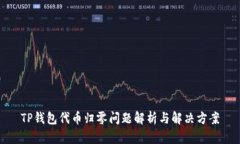 TP钱包代币归零问题解析与
