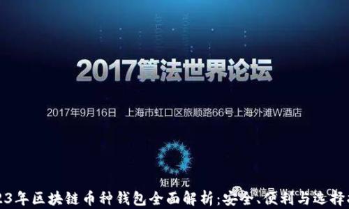 
2023年区块链币种钱包全面解析：安全、便利与选择指南