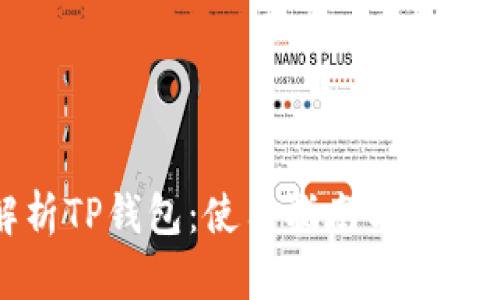 全面解析TP钱包：使用指南与安全性分析