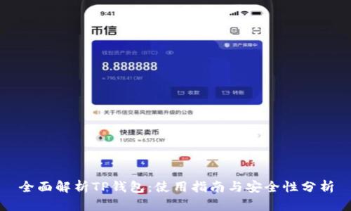 全面解析TP钱包：使用指南与安全性分析
