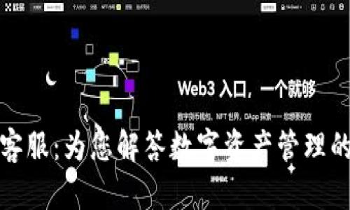 TP钱包人工客服：为您解答数字资产管理的每一个疑问