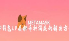 TP钱包LP质押币种消失的解