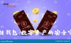 区块链钱包：数字资产的