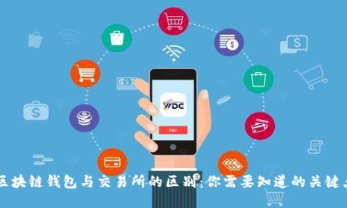 区块链钱包与交易所的区别：你需要知道的关键点