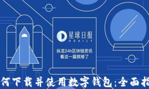 
如何下载并使用数字钱包：全面指南