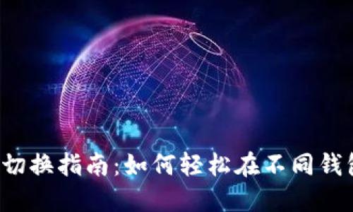 区块链钱包切换指南：如何轻松在不同钱包之间切换？