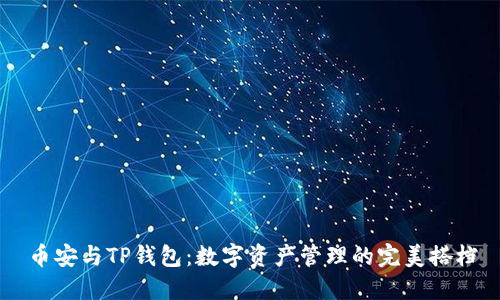 币安与TP钱包：数字资产管理的完美搭档
