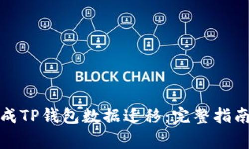 如何轻松完成TP钱包数据迁移：完整指南与注意事项