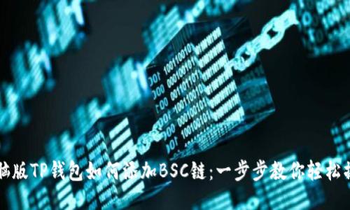 电脑版TP钱包如何添加BSC链：一步步教你轻松操作