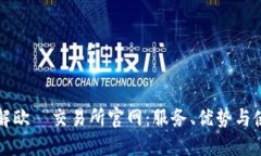 全面了解欧昜交易所官网