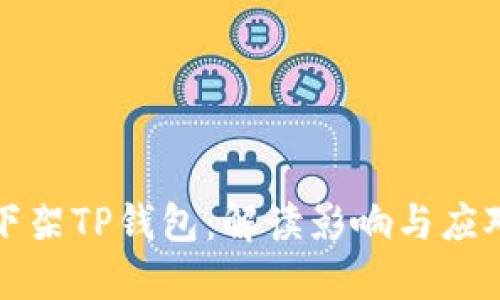 苹果下架TP钱包：解读影响与应对策略