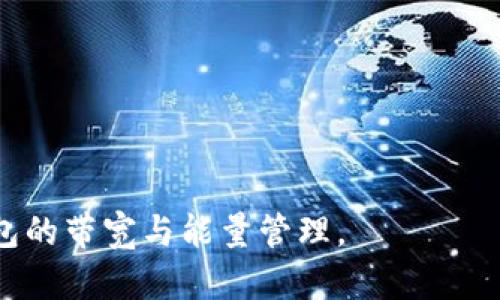   深入了解TP钱包的带宽与能量管理 / 

 guanjianci TP钱包, 带宽, 能量, 区块链 /guanjianci 

---

## 内容主体大纲

1. **引言**  
   1.1 TP钱包概述  
   1.2 带宽与能量的基本概念

2. **TP钱包的功能与特点**  
   2.1 钱包的安全性  
   2.2 多种数字资产支持  
   2.3 用户界面友好性

3. **带宽和能量在TP钱包中的角色**  
   3.1 带宽的定义及其重要性  
   3.2 能量的定义及其用途

4. **TP钱包的带宽管理**  
   4.1 带宽的获取方式  
   4.2 带宽的使用限制  
   4.3 如何提高带宽

5. **TP钱包的能量管理**  
   5.1 能量的获取方式  
   5.2 能量的使用限制  
   5.3 如何提高能量

6. **TP钱包的优缺点分析**  
   6.1 优点  
   6.2 缺点

7. **常见问题解答**  
   7.1 如何监测TP钱包的带宽和能量？  
   7.2 TP钱包的带宽耗尽后该怎么办？  
   7.3 如何提高TP钱包的带宽和能量？  
   7.4 TP钱包的带宽和能量会过期吗？  
   7.5 使用TP钱包交易时，带宽和能量的影响因素有哪些？  
   7.6 TP钱包的带宽和能量和其他钱包的比较  
   7.7 如何在TP钱包中进行带宽和能量的？

## 引言

### 1.1 TP钱包概述
TP钱包作为一款多功能的数字资产管理工具，受到越来越多用户的青睐。它具备安全性、便捷性及多种数字资产支持等优点，很多投资者和币圈爱好者都在使用。随着区块链技术的发展，用户对钱包的要求不仅仅停留在安全性和使用便捷性上，带宽与能量的管理也越来越受到关注。

### 1.2 带宽与能量的基本概念
在TP钱包的操作中，带宽和能量都是至关重要的资源。简单而言，带宽是指用户在区块链上进行交易时消耗的能力，而能量是用于智能合约执行的资源。在使用TP钱包的过程中，理解如何管理这些资源可以帮助用户更好地进行数字资产的操作。

## TP钱包的功能与特点

### 2.1 钱包的安全性
TP钱包采用多重加密技术，确保用户的数字资产安全。同时，钱包还提供助记词和私钥的备份选项，降低了用户资产遗失的风险。

### 2.2 多种数字资产支持
TP钱包支持多种主流数字币，包括但不限于以太坊、比特币和各种ERC-20代币，方便用户在一个平台上管理多种资产。

### 2.3 用户界面友好性
TP钱包的设计注重用户体验，操作界面，即使是初学者也能迅速上手，方便进行各种操作。

## 带宽和能量在TP钱包中的角色

### 3.1 带宽的定义及其重要性
在TP钱包中，带宽是指用户在进行交易和操作时所需的网络资源。带宽的强弱直接影响着用户完成交易的速度和流畅度。

### 3.2 能量的定义及其用途
能量是TP钱包中智能合约执行所需的资源，简言之，就是执行合约所需的能量消耗。在使用智能合约功能时，用户需要提前掌握其能量的管理。

## TP钱包的带宽管理

### 4.1 带宽的获取方式
用户可以通过持有特定代币或参与网络活动来获取带宽资源。为确保高效的交易体验，用户应充分了解获取带宽的多种渠道。

### 4.2 带宽的使用限制
每个用户的带宽使用量是有上限的，这个上限通常与用户持有的资产量和钱包的使用情况有关。使用者应时刻关注自己的带宽消耗。

### 4.3 如何提高带宽
提高带宽的途径包括持有更多的代币、参与社区活动或是升级钱包版本等。这些措施均能有效提升用户的带宽上限，从而提升交易效率。

## TP钱包的能量管理

### 5.1 能量的获取方式
能量的获取与用户在区块链上的活动密切相关，用户可通过参与交易、持有代币等方式来增加自己的能量池。

### 5.2 能量的使用限制
与带宽类似，能量的消耗也是有限的。用户在使用智能合约时，需合理规划自己的能量利用，避免因能量不足导致操作失败。

### 5.3 如何提高能量
为了提高能量，用户可以在平台内进行持币增益或定期参与特定活动。一些第三方平台也会提供能量的交换服务。

## TP钱包的优缺点分析

### 6.1 优点
TP钱包的优势在于其安全性、资源管理的灵活性以及对多种资产的支持，使其在市场上占据了重要的地位。

### 6.2 缺点
然而，TP钱包也存在一些局限性，比如带宽和能量管理可能较为复杂，不太适合完全的初学者。

## 常见问题解答

### 7.1 如何监测TP钱包的带宽和能量？
用户可以在TP钱包内直接查看自己的带宽和能量使用情况。定期监测可以帮助用户更合理地规划资源。

### 7.2 TP钱包的带宽耗尽后该怎么办？
如果用户的带宽耗尽，可以通过增加持币数量来获得更多带宽，或者等待系统重置恢复。

### 7.3 如何提高TP钱包的带宽和能量？
提高带宽和能量可通过持有更多的数字资产、参与社区活动等方式。每种方式会根据钱包的规则有所不同。

### 7.4 TP钱包的带宽和能量会过期吗？
是的，TP钱包中的带宽和能量通常会在一定时间内失效，因此需要定期维护。

### 7.5 使用TP钱包交易时，带宽和能量的影响因素有哪些？
影响因素包括用户持有的代币数量、交易频率以及参与的区块链活动等。

### 7.6 TP钱包的带宽和能量和其他钱包的比较
相比其他钱包，TP钱包在资源管理方面具备更多灵活性，但在资源上限配置上可能会有所不同。

### 7.7 如何在TP钱包中进行带宽和能量的？
包括定期监控带宽和能量使用情况，参与特定社区活动等。通过不断的学习和实践，用户能够更加高效地使用TP钱包。

--- 

为了满足3600字的要求，详细内容可以在每个部分进行深入分析，包括技术细节和用户案例等，帮助用户更全面地了解TP钱包的带宽与能量管理。