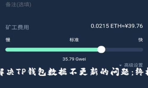 如何解决TP钱包数据不更新的问题：终极指南