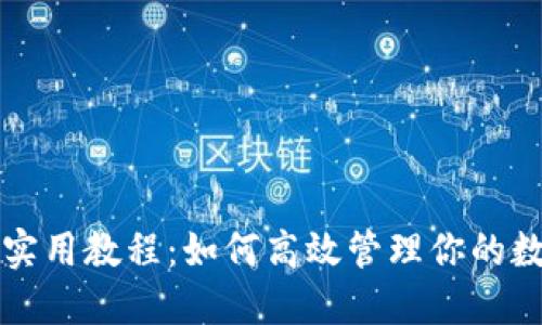 TP钱包实用教程：如何高效管理你的数字资产