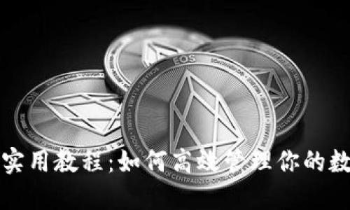 TP钱包实用教程：如何高效管理你的数字资产