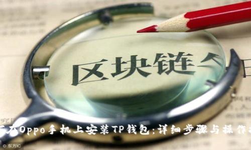 如何在Oppo手机上安装TP钱包：详细步骤与操作指南
