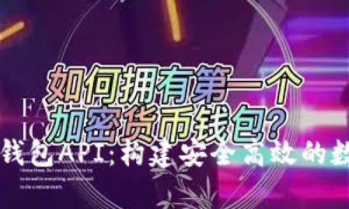 全面解析区块链钱包API：构建安全高效的数字资产管理平台