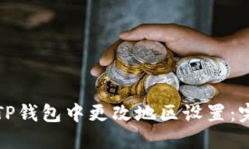 如何在TP钱包中更改地区设置：完整指南
