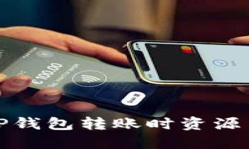 如何解决TP钱包转账时资源不足的问题