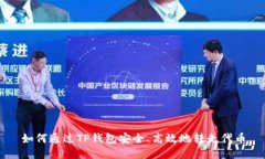 如何通过TP钱包安全、高效