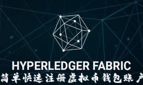 
如何简单快速注册虚拟币钱包账户指南