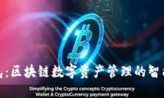 TP钱包：区块链数字资产管