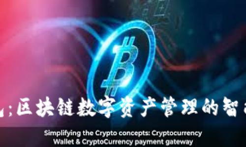 TP钱包：区块链数字资产管理的智能选择