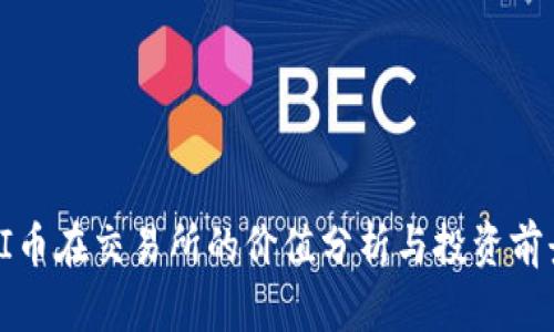 PI币在交易所的价值分析与投资前景